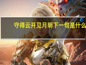 守得云开见月明下一句是什么