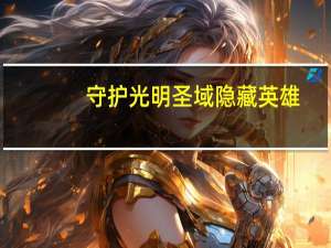 守护光明圣域隐藏英雄（守护光明圣域）