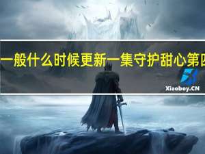 守护甜心一般什么时候更新一集 守护甜心第四季什么时候出