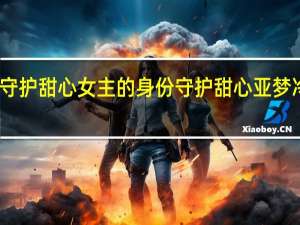 守护甜心女主的身份 守护甜心亚梦冷公主