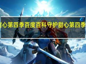 守护甜心第四季百度百科 守护甜心第四季14人的婚礼