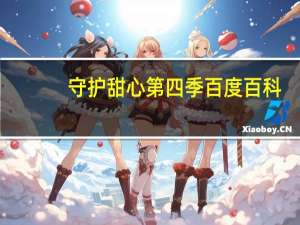 守护甜心第四季百度百科（守护甜心第四季预告）