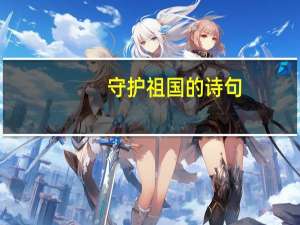 守护祖国的诗句