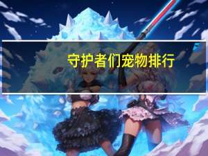 守护者们宠物排行