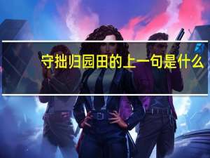 守拙归园田的上一句是什么