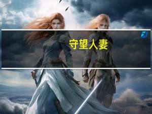 守望人妻（关于守望人妻的介绍）