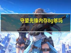守望先锋内存8g够吗（守望先锋内存多大）