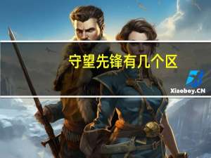 守望先锋有几个区（守望先锋有几个g）