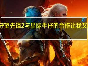 守望先锋2与星际牛仔的合作让我又回来了