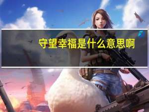 守望幸福是什么意思啊
