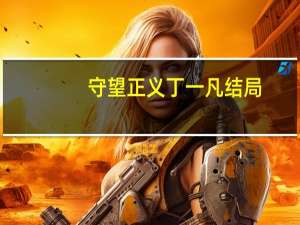 守望正义丁一凡结局