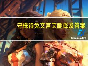 守株待兔文言文翻译及答案（守株待兔文言文翻译）
