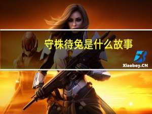 守株待兔是什么故事