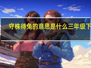 守株待兔的意思是什么三年级下册