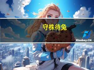 守株待兔（关于守株待兔的介绍）