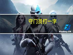 守门员打一字