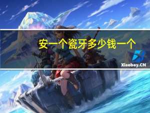 安一个瓷牙多少钱一个(1600一颗的全瓷牙怎么样)