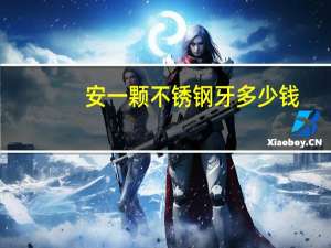 安一颗不锈钢牙多少钱？有不锈钢牙能做ct吗