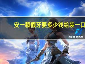 安一颗假牙要多少钱 给装一口假牙，一般要多少钱