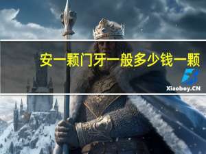 安一颗门牙一般多少钱一颗(安一颗门牙一般多少钱一颗图片)