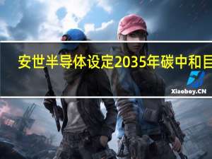 安世半导体设定2035年碳中和目标