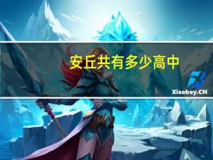安丘共有多少高中
