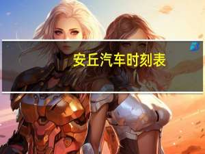安丘汽车时刻表