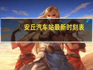 安丘汽车站最新时刻表