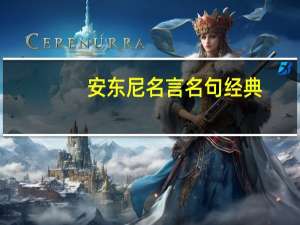 安东尼名言名句经典（最小说安东尼语录）