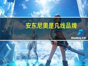 安东尼奥是几线品牌