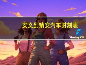 安义到靖安汽车时刻表