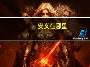 安义在哪里
