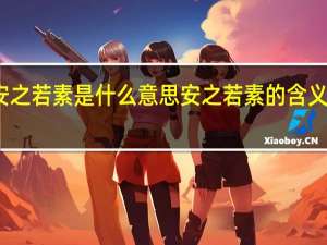 安之若素是什么意思 安之若素的含义是什么？