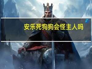 安乐死狗狗会怪主人吗