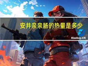 安井 亲亲肠的热量是多少