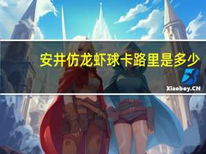 安井 仿龙虾球卡路里是多少