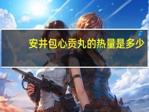 安井 包心贡丸的热量是多少