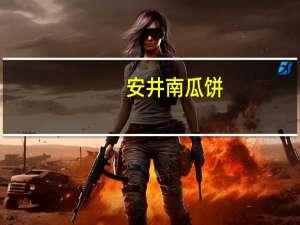 安井 南瓜饼(豆沙)的热量是多少