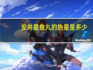 安井 墨鱼丸的热量是多少