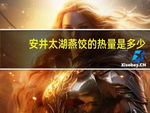 安井 太湖燕饺的热量是多少