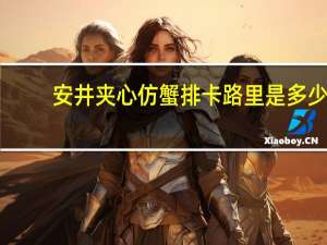 安井 夹心仿蟹排卡路里是多少