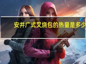 安井 广式叉烧包的热量是多少