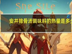 安井 排骨汤调味料的热量是多少