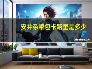 安井 杂粮包卡路里是多少