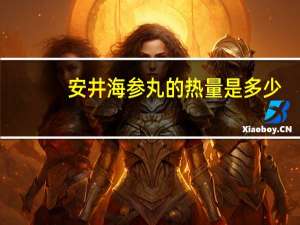 安井 海参丸的热量是多少