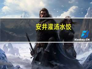 安井 灌汤水饺(三鲜)的热量是多少