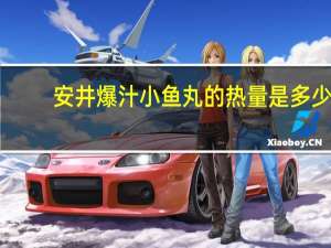 安井 爆汁小鱼丸的热量是多少