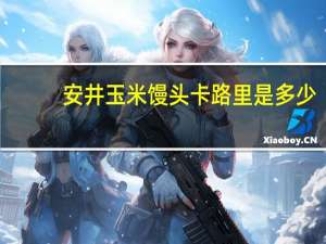 安井 玉米馒头卡路里是多少