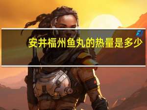 安井 福州鱼丸的热量是多少