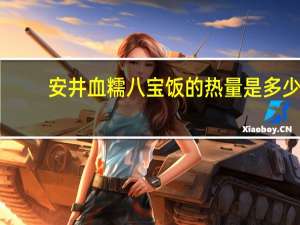 安井 血糯八宝饭的热量是多少